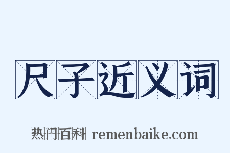 尺子近义词是什么意思的图片